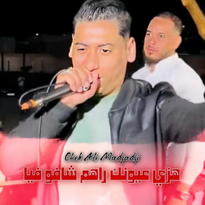 Cheb Ali Madjadji OfficiaL - هزي عيونك راهم شافو فيا
