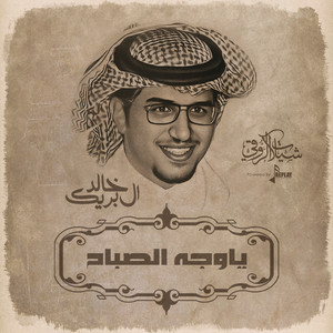 ياوجه الصباح by خالد ال بريك