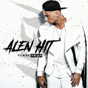 Чужие люди by Alen Hit