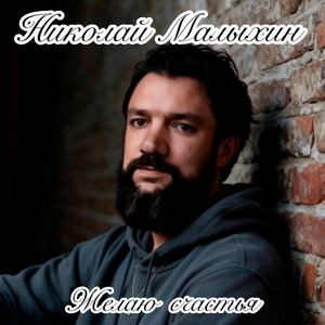 Желаю счастья by Николай Малыхин