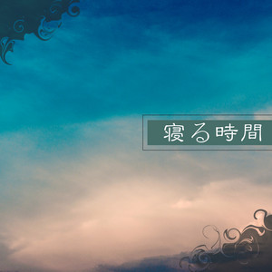 新樹の調べ Song By 昼寝の時間 Spotify