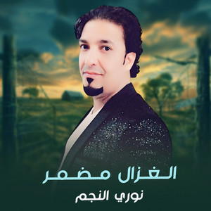 نوري النجم - الغزال مضمر