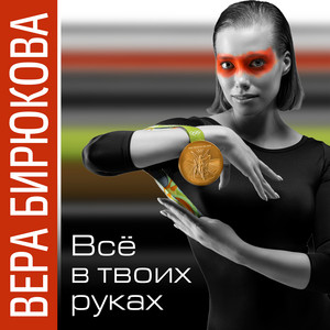 Вера Бирюкова | Spotify