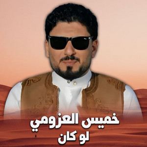 خميس العزومي - لو كان