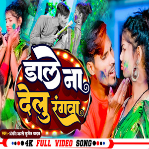 Dale Na Delu Rangwa - Bhojpuri holi song by Anjali Bharti, Sujeet Yadav, RANI