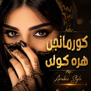 کرمانجی هری کولی عربي ستایل by ARAVEXA