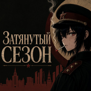 Затянутый сезон by ExTeam