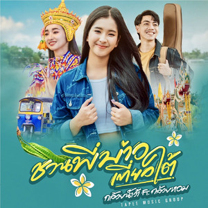 ชวนพี่บ่าวเที่ยวใต้ (feat. กล้วยหอม ตาปีมิวสิคกรุ๊ป)
