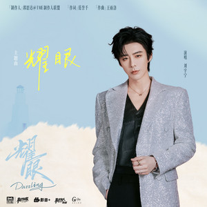 耀眼 - 伴奏 by 刘宇宁