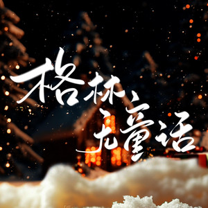 格林无童话 by 菜圆圆