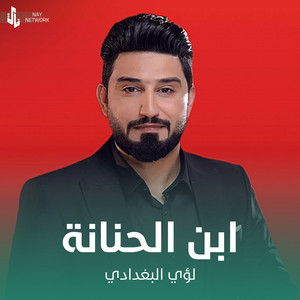 لؤي البغدادي - ابن الحنانة
