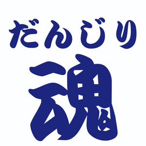 だんじり魂 by GARYUDOU/MAKIYA