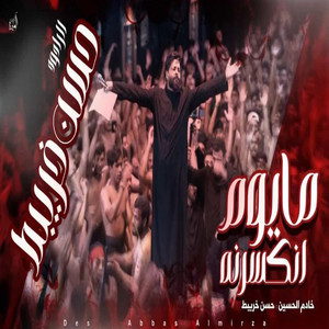 حسن خريبط - مايوم انكسرنه