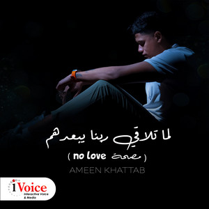 Lamma Telaqy Rabena Yebeadhom - No Love Ù…ØµØ­Ø© by Ameen Khattab