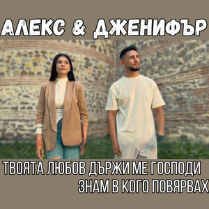 Твоята любов държи ме Господи