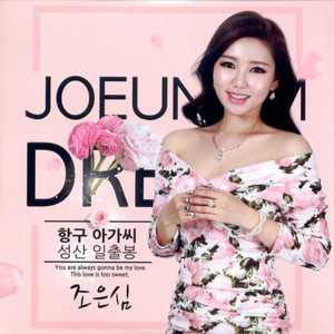 조은심 - 정말좋았네