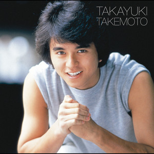 MUSIC YEARS~ COMPLETE SONGS 竹本孝之 ~SONY