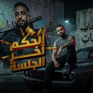 الحكم اخر الجلسة by Omar Id
