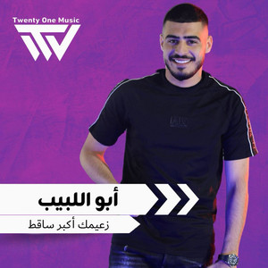 ابو اللبيب - زعيمك أكبر ساقط