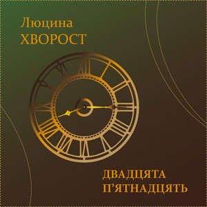 Двадцята п'ятнадцять