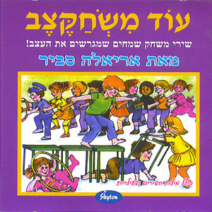 Hayad Shalom Omeret by Ariela Savir