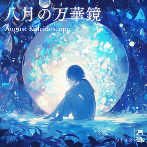 月が満ちる - Album by Tsukuyomi | Spotify