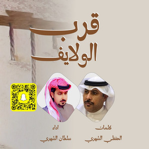 Sultan Alshehri - Qorb Alwalayef
