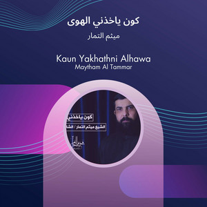 ميثم التمار - كون ياخذني الهوى