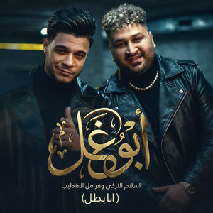 عارف ابو غل ( انا بطل ) [feat. فرامل العندليب]