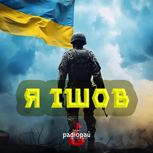 Я ішов
