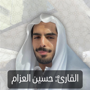خالد عمر المنشاري - ‏سورة مريم كاملة بصوت القارئ حسين العزام صوته ما شاء الله القرآن الكريم