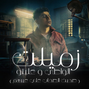 زملت الواطي وعليتو by Ahmed Moza, Yousef Osha