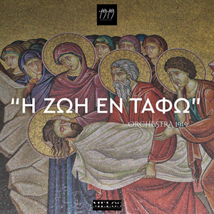 Orchestra "1919" - Η ζωή εν τάφω, Εγκώμια Μ. Παρασκευής (feat. Δημήτρης Καρασαββίδης, Yannis Michailidis, Pantelis Moutos & Vaggelis Kissas)