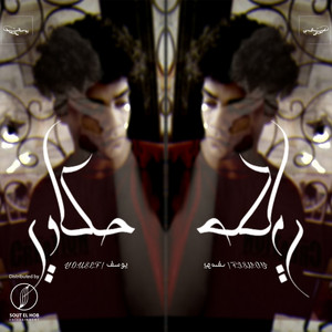 Yousef Mo7med - 7akawy