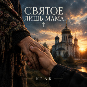 Святое лишь Мама by Краб