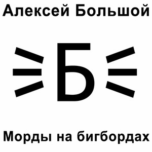 Aleksey Bolshoy - Морды на бигбордах