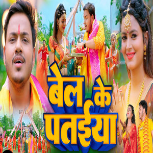 Ankush Raja & Shilpi Raj - Bel Ke Pataiya