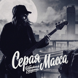 Обратная сторона by Серая Масса