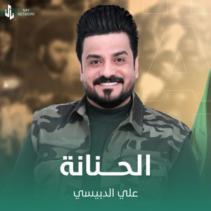 علي الدبيسي - الحنانة