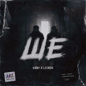 K3RNY — ШЕ