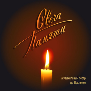 Свеча памяти by Музыкальный театр на Поклонке, Ксения Павлова