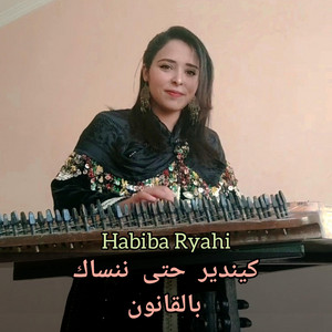 Habiba Ryahi - كيندير حتى ننساك بالقانون