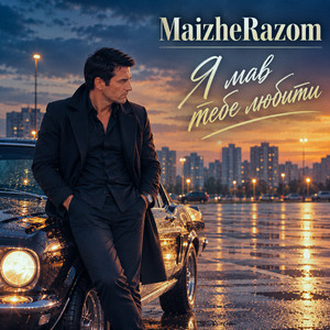 Я мав тебе любити by MaizheRazom