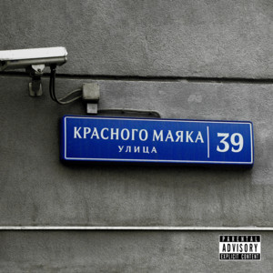 На улице Красного Маяка (prod. by ssklonen) by Pra(Killa'Gramm)