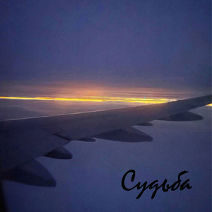 Судьба