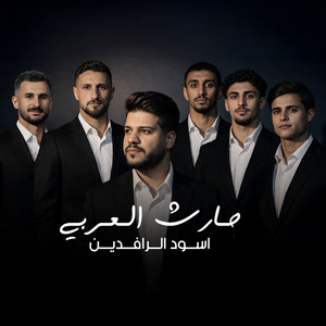 Harith Alarabi - أسود الرافدين