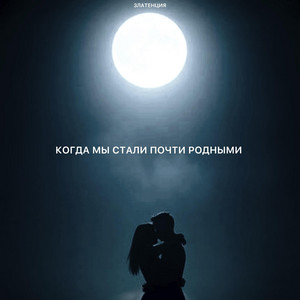 Когда мы стали почти родными by Златенция