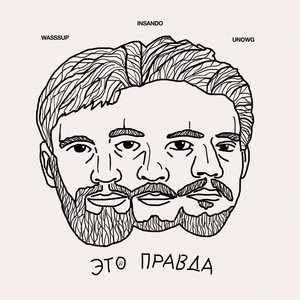 Это правда by Insando, Unowg, WASSSUP