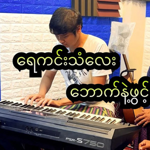 Hlwan Moe Aung - Yay Kin Than Lay Bouk Nae Phwint (Instrumental)