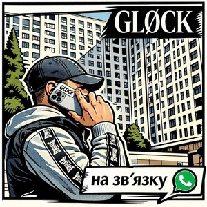 На зв'язку